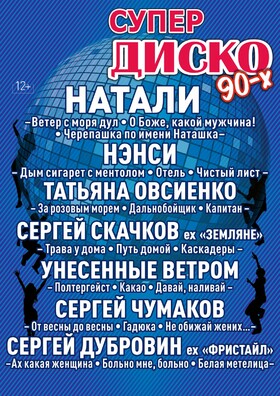 СУПЕР ДИСКО 90-Х