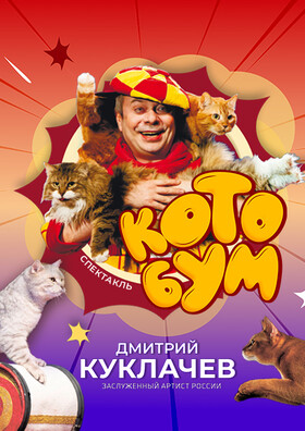 Дмитрий Куклачев. Спектакль КОТОБУМ! 