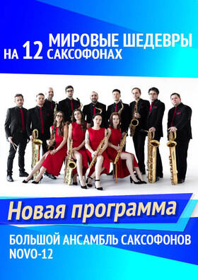 Мировые шедевры на 12 саксофонах