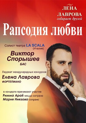 Лена Лаврова собирает друзей. Рапсодия любви. Солист Виктор Спорышев