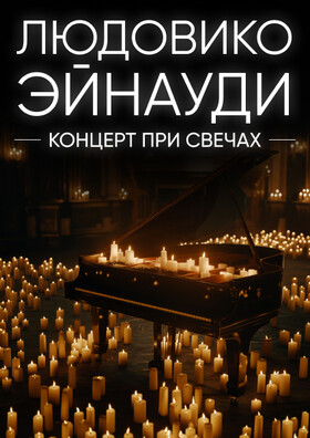Солисты Оркестра CAGMO - Людовико Эйнауди - концерт при свечах