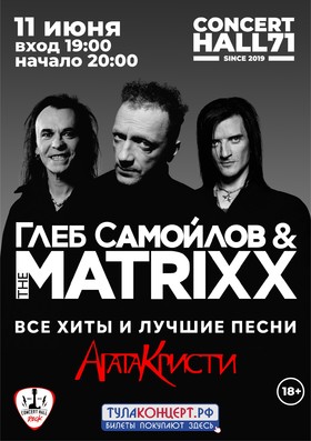 Глеб Самойлов и The MATRIXX
