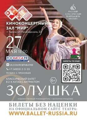 Классический балет "Золушка" в 2-х актах с антрактом