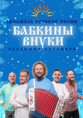 БАБКИНЫ ВНУКИ