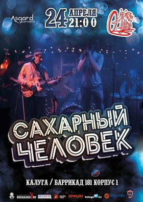 Сахарный человек