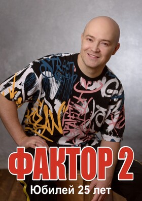 Фактор 2 . Юбилей 25 лет
