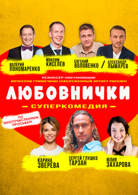 Спектакль "Любовнички"