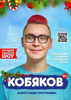 КОБЯКОВ. НОВОГОДНЯЯ ПРОГРАММА.