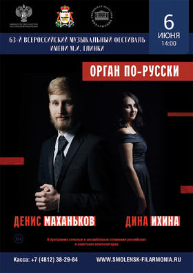 "Орган по-русски". Денис Маханьков. Дина Ихина