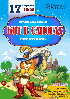 "Кот в сапогах"