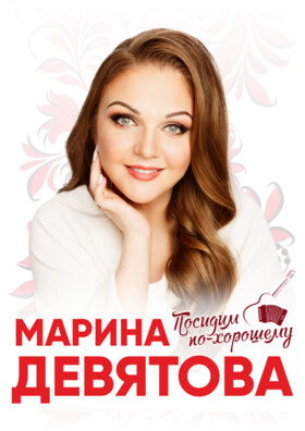 Марина Девятова