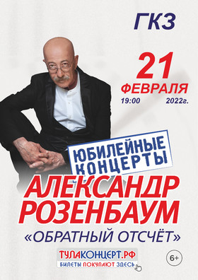 Александр Розенбаум "Обратный отсчет"