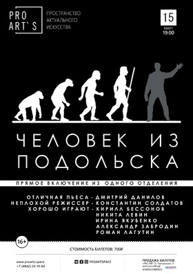 Спектакль "Человек из Подольска"