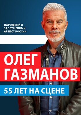 Олег Газманов. "55 лет на сцене"