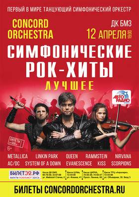 Шоу «Симфонические РОК-ХИТЫ» Лучшее «CONCORD ORCHESTRA»