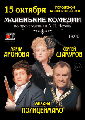 Спектакль "МАЛЕНЬКИЕ КОМЕДИИ"