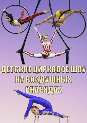 Детское цирковое шоу на воздушных снарядах