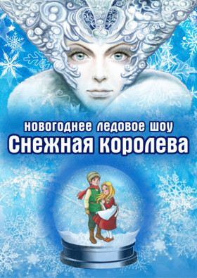 Новогоднее ледовое шоу "Снежная королева"