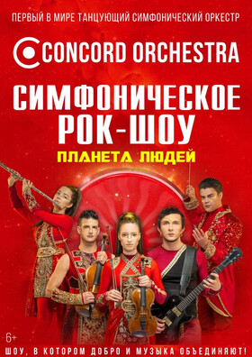 Симфоническое рок-шоу «Планета людей» CONCORD ORCHESTRA