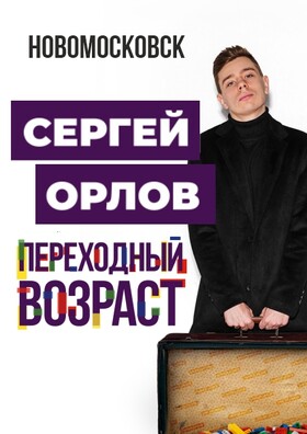 Сергей Орлов «Переходный возраст»