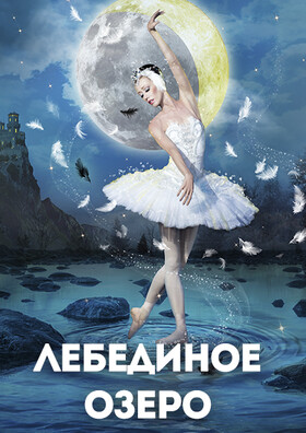 Балет "Лебединое озеро"