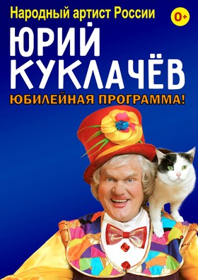 ЮРИЙ КУКЛАЧЕВ
