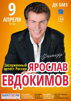 ЯРОСЛАВ ЕВДОКИМОВ