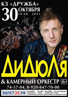 ДиДюЛя & камерный оркестр