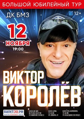 ВИКТОР КОРОЛЕВ. Большой юбилейный тур