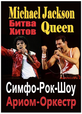 «Битва Хитов - Michael Jackson против Queen. Лазерное Симфо-Рок-Шоу
