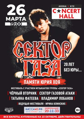 Фестиваль "Памяти Юрия Хоя - 20 лет без Юры"