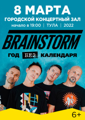 Концерт группы "BRAINSTORM"