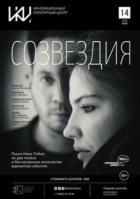 Спектакль «Созвездия»