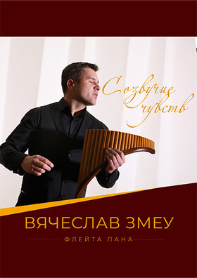 «Созвучие чувств». Вячеслав Змеу (флейта Пана)