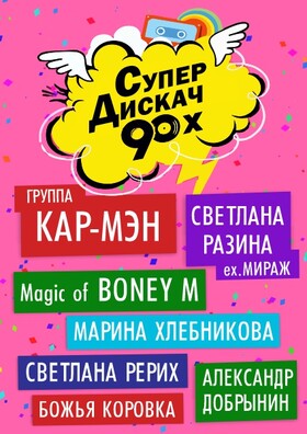 Супер Дискач 90-х