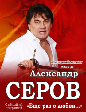 Александр Серов / Чехов
