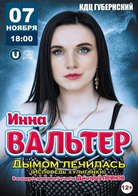 ИННА ВАЛЬТЕР