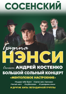 Группа "НЭНСИ" (Сосенский)