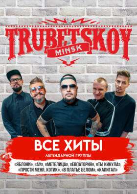 TRUBETSKOY. Все хиты