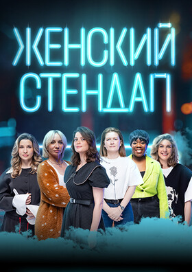 Женский стендап