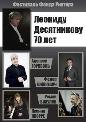 «Леониду Десятникову 70 лет»