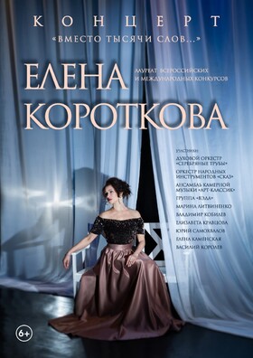 Концерт Елены Коротковой «Вместо тысячи слов»