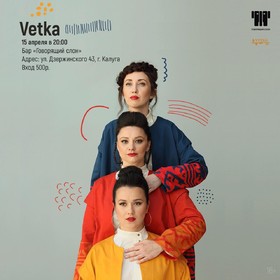 Концерт Группы "Vetka"