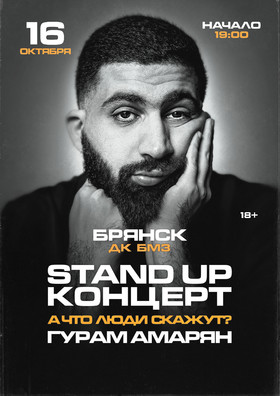 StandUp Гурам Амарян