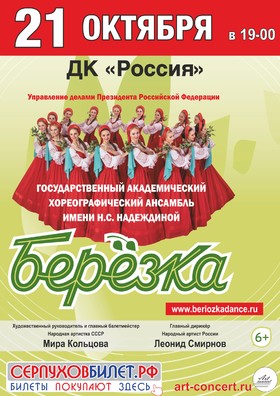 Концерт ансамбля «Березка»