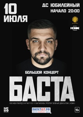 БАСТА
