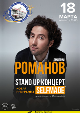 Дмитрий Романов Stand Up концерт