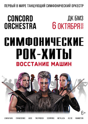 Шоу «Симфонические РОК-ХИТЫ» Восстание машин «CONCORD ORCHESTRA»