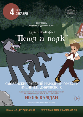 Музыкальная сказка "Петя и волк". СРНО