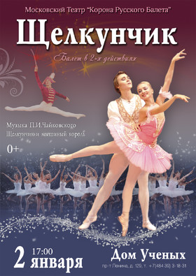 Балет "Щелкунчик"